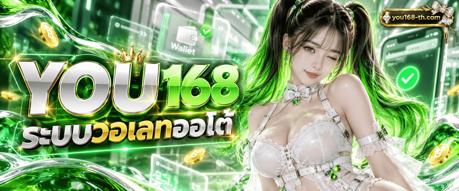 หน้าต่างระบบการเงินเว็บ YOU168 ฝากถอนวอเลทระบบออโต้ ทำรายการสะดวกรวดเร็วเสถียรปลอดภัย