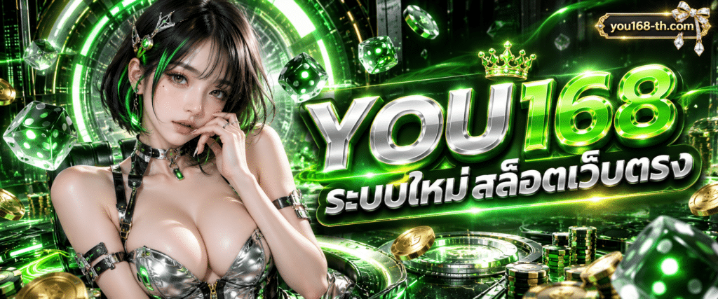 ทางเข้าหลักเว็บ YOU168 เกมสล็อตออนไลน์ระบบใหม่ล่าสุดใช้งานง่ายภาพคมชัดกราฟิกสวยงาม
